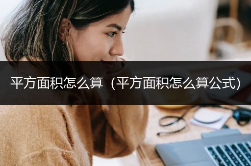 平方面积怎么算（平方面积怎么算公式）
